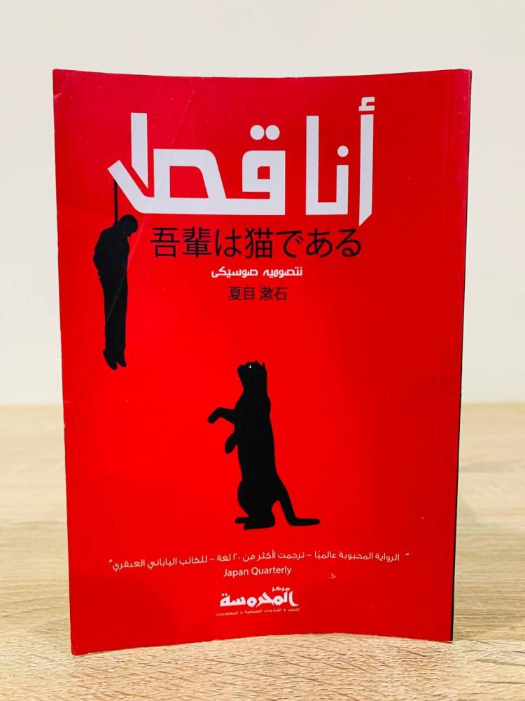 أنا قط الجزء الأول نتصوميه صوسيكى الطبعة الأولى 2019م الصفحات : 198 صفحة