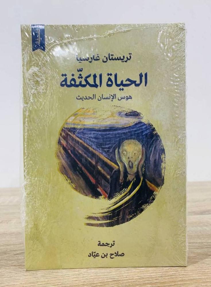 الحياة المكثفة - هوس الإنسان الحديث  تأليف : تريستان غارسيا  [جديد بالكيس]