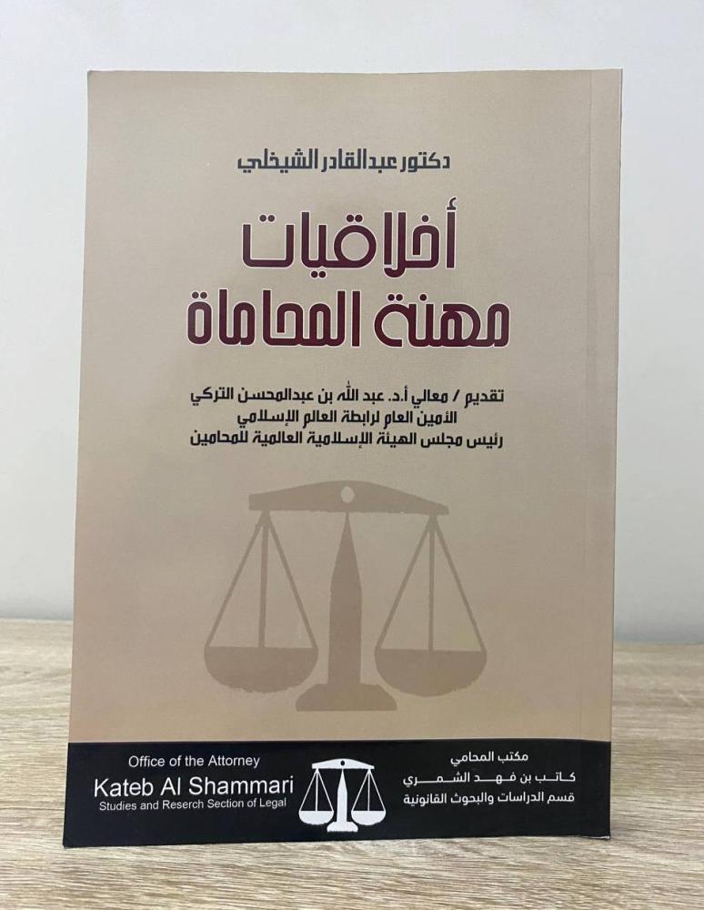 ‏أخلاقيات مهنة المحاماة  ‏د.عبدالقادر الشيخلي  ‏الطبعة الأولى 2015م الصفحات : 226 صفحة