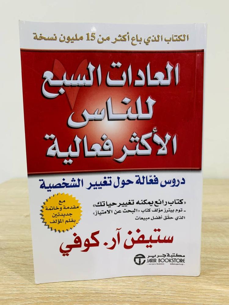 ‏العادات السبع للناس الأكثر فعالية   ‏دروس فعاله في التغيير الشخصي  ستيفن آر.كوفي 413صفحة