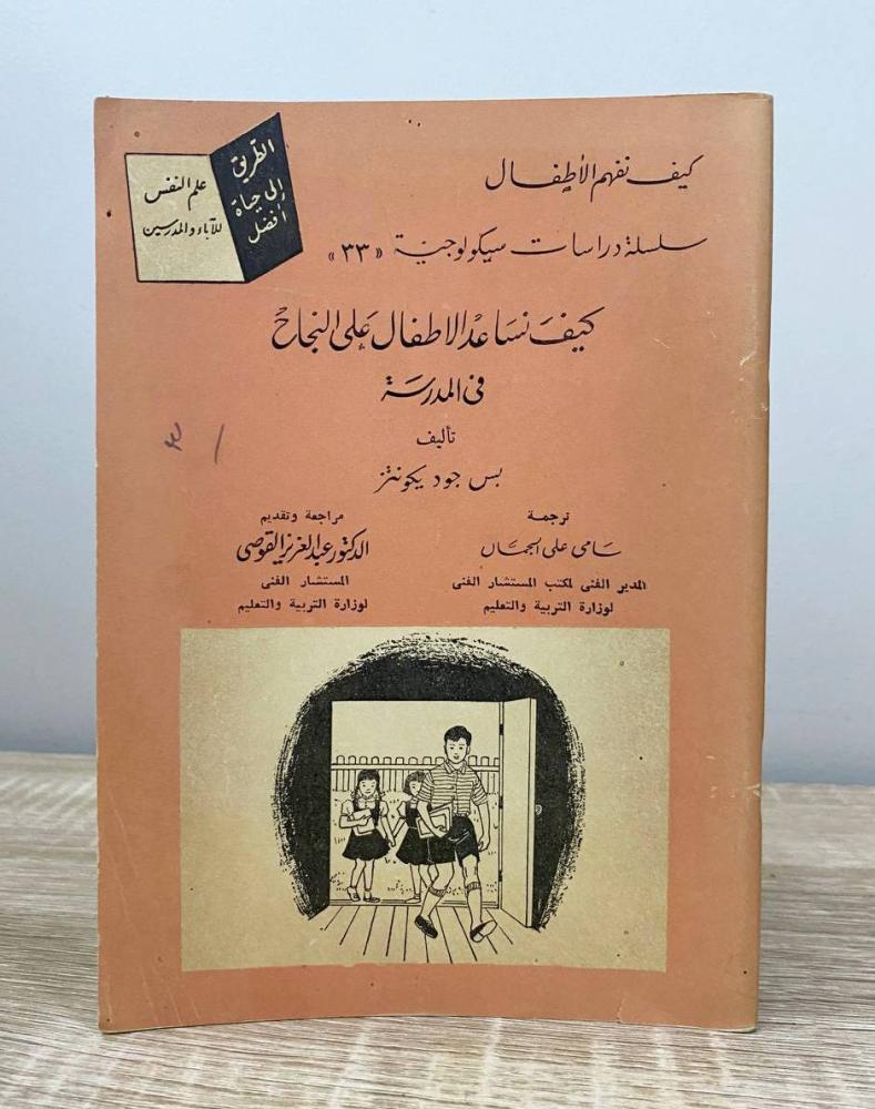 ‏كيف نساعد أطفالنا على النجاح في المدرسة  بس جود يكونتز ‏الصفحات: 98 صفحة