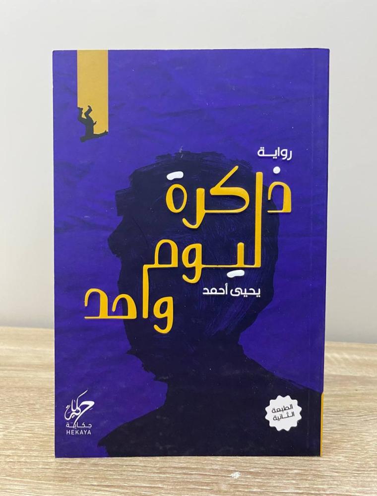 ‏ذاكرة ليوم واحد  يحيى أحمد الصفحات: 173 صفحة