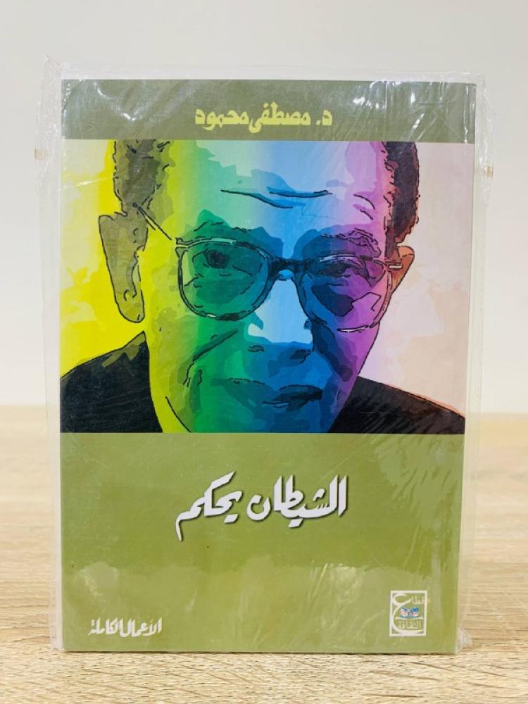 ‏الشيطان يحكم  ‏د.مصطفى محمود  جديد بالكيس