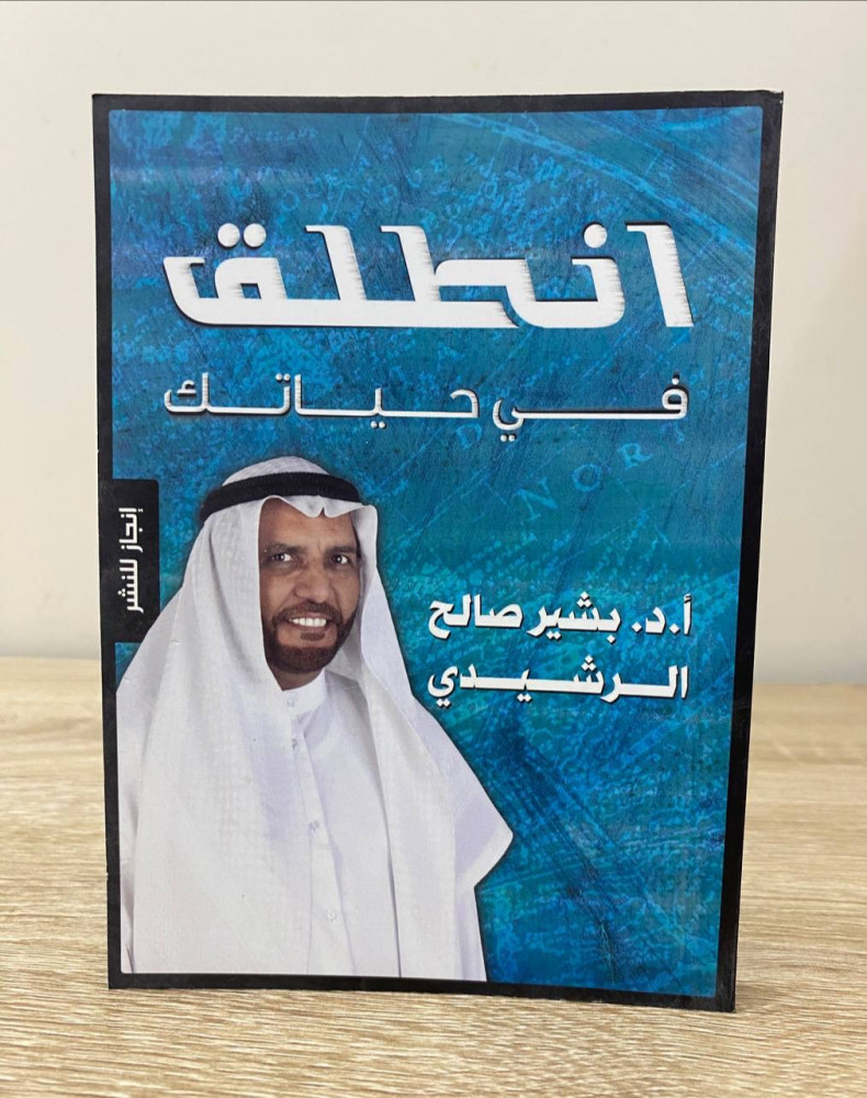 انطلق في حياتك   أ. د. بشير صالح الرشيدي الطبعة الأولى 2012م الصفحات : 189 صفحة مقاس الكتاب صغير
