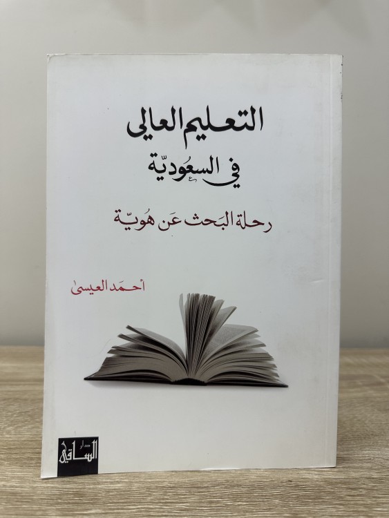 ‏التعليم العالي في السعودية رحلة البحث عن هوية  أحمد العيسى