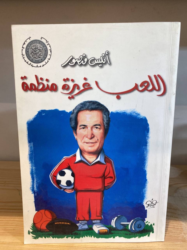 ‏اللعب غريزة منظمة  ‏أنيس منصور
