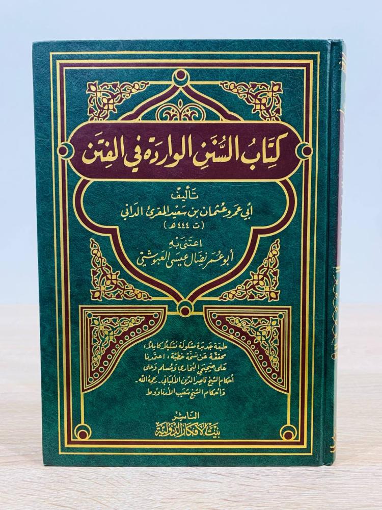 ‏ كتاب السنن الواردة في الفتن  ‏تأليف أبي عمرو عثمان بن سعيد المقرئ الداني   ‏عدد الصفحات: 413 صفحة