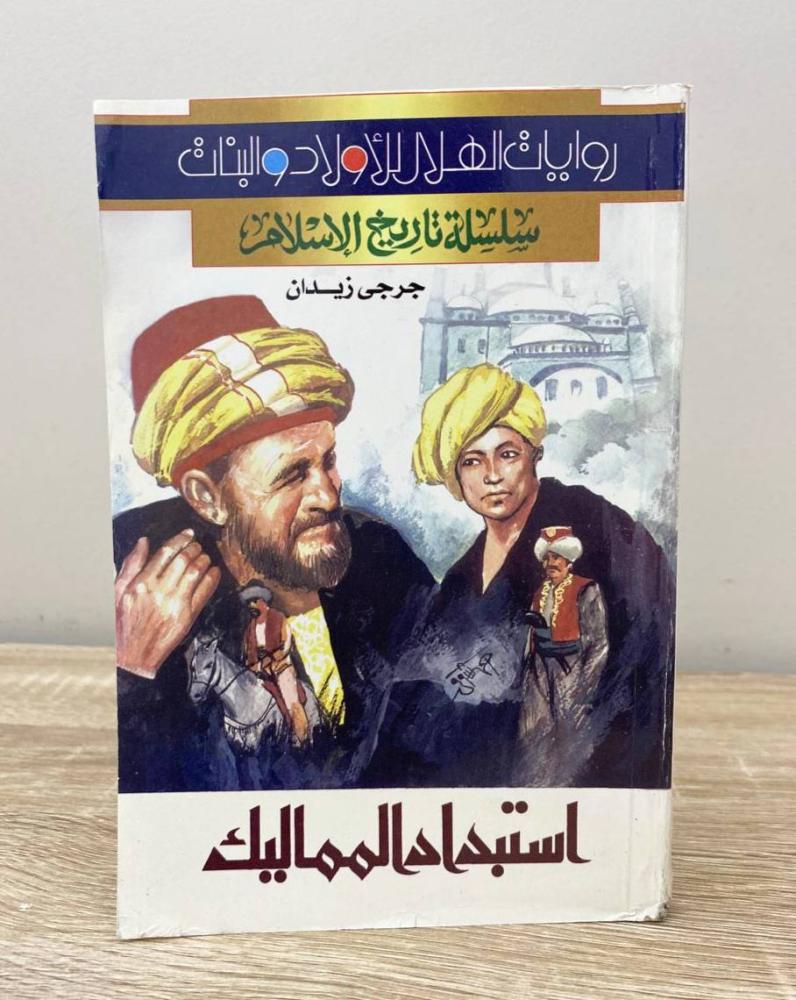 ‏استبداد المماليك جرجي زيدان الصفحات: 160 صفحة