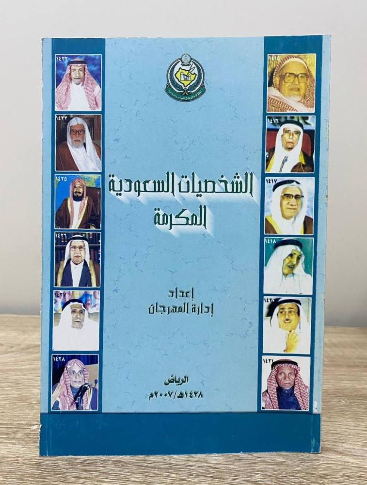 ‏الشخصيات السعودية المكرمة - إعداد إدار المهرجان (الجنادرية) الطبعة 2007م
