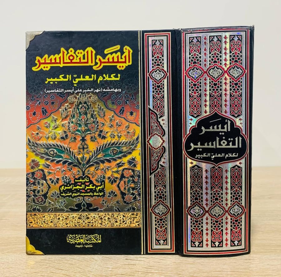 ‏أيسر التفاسير لكلام العلي الكبير  ‏تأليف أبي بكر الجزائري   ‏الطبعة 2009م ‏عدد الصفحات 2120 صفحة