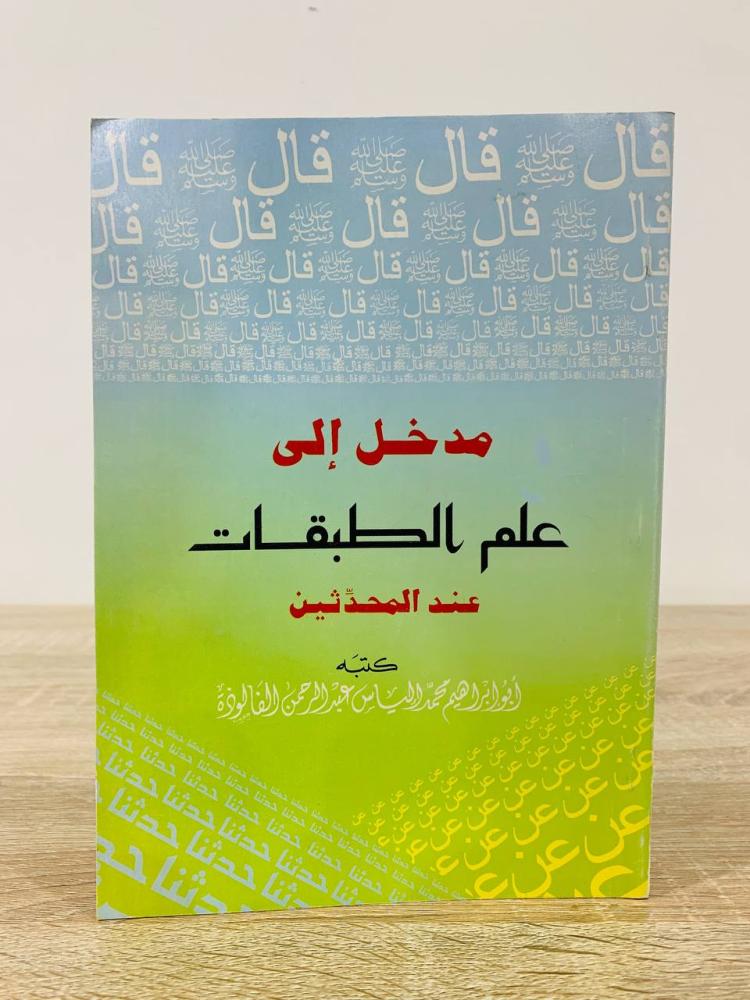 ‏مدخل إلى علم الطبقات عند المحدثين  أبو إبراهيم محمد الياس عبد الرحمن الفالوذة  الطبعة الثانية 1410ه‍ عدد الصفحات 108 صفحة - ورق مصقول