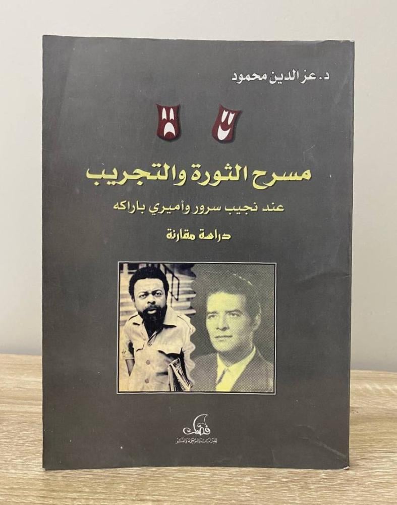 ‏مسرح الثورة و التجريب عند نجيب سرور وأميري باراكه (دراسة مقارنة)  د. عز الدين محمود الطبعة الأولى 2001م الصفحات : 193 صفحة