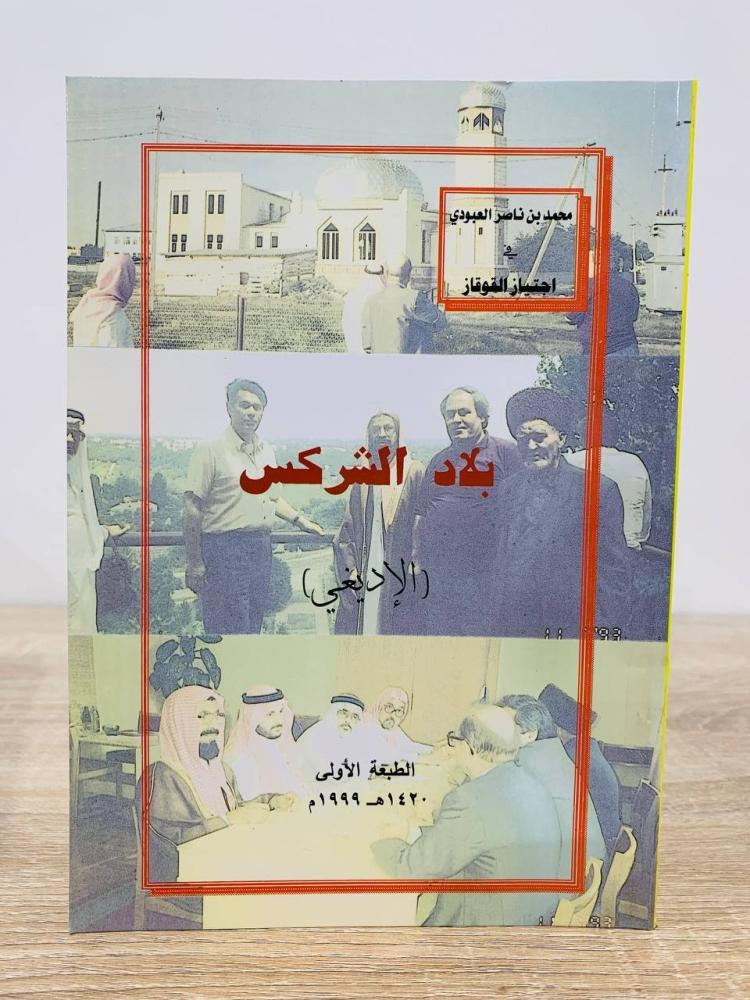 Mohammed bin Nasser Al-Aboudi in crossing the Caucasus land of the Circassians (Adyghe) first edition 1999 AD pages: 154 pages