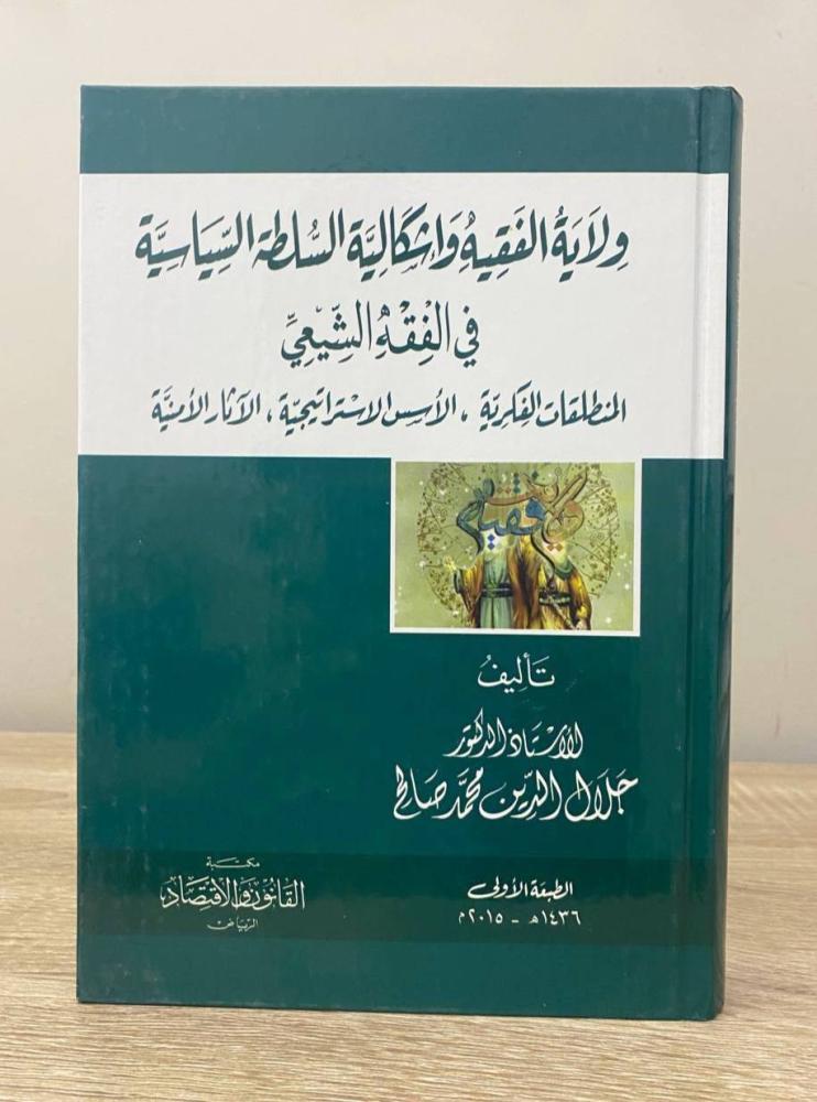 ‏ولاية الفقيه وأشكالية السلطة السياسية ‏في الفقه الشيعي : المنطلقات الفكرية ، الأسس الإستراتيجية ، الآثار الأمنية ‏ أ.د. جلال الدين محمد صالح الطبعة الأولى 2015م الصفحات: 528 صفحة