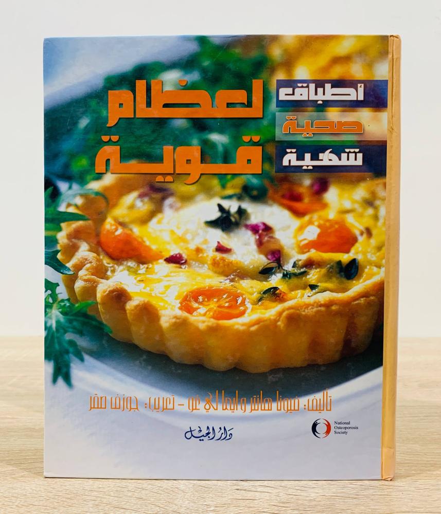 ‏أطباق صحية شهية لعظام قوية  ‏تأليف فيونا هانتر و ايما لي غو  ‏ترجمة  جوزف صقر  ‏الطبعة الأولى 2004م ‏عدد الصفحات 128 صفحة - [غلاف مقوى - مزود بصور ملونة]