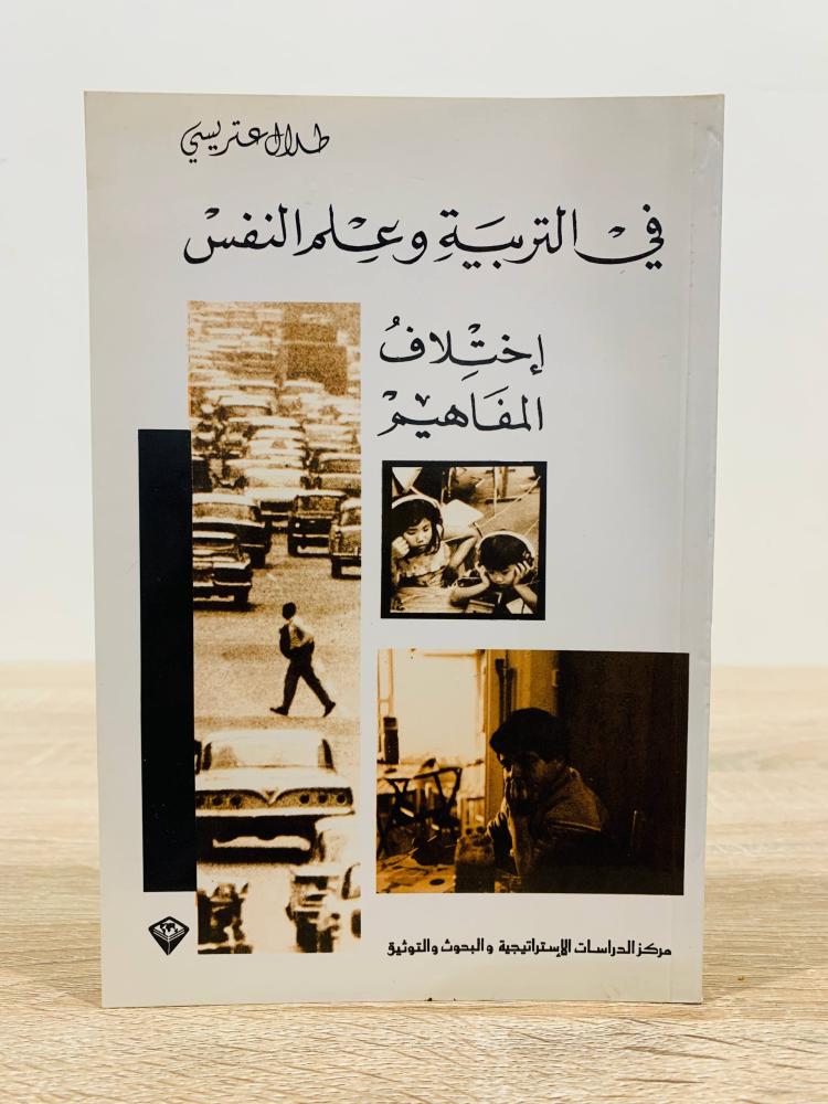 ‏في التربية وعلم النفس اختلاف المفاهيم  ‏تأليف طلال عتريسي  ‏الطبعة الأولى 1994م ‏عدد الصفحات 147 صفحة