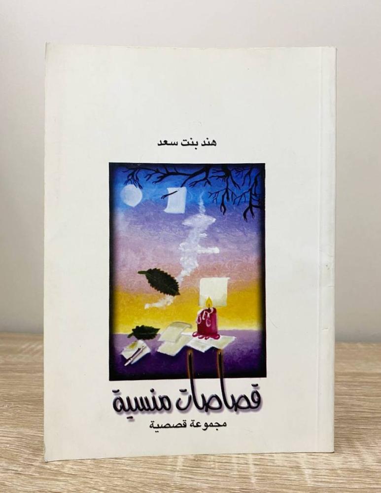 ‏قصاصات منسية  ‏هند بنت سعد الطبعة 2003م ‏الصفحات: 94 صفحة
