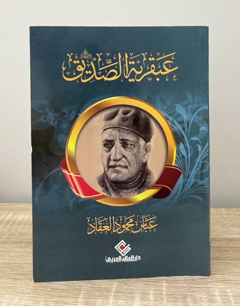 ‏عبقرية الصديق رضي الله عنه عباس محمود العقاد الطبعة الثانية 2016م ‏ الصفحات: 133 صفحة