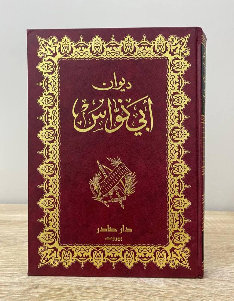 ‏ديوان أبي نواس  الناشر: دار صادر الطبعة الأولى 2001م الصفحات: 448 صفحة