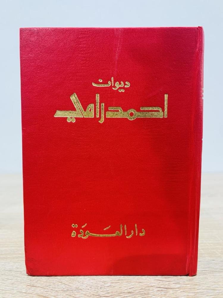 Ahmed Rami's Diwan, pages: 488 pages, Dar Al-Awda - Beirut, 11th edition