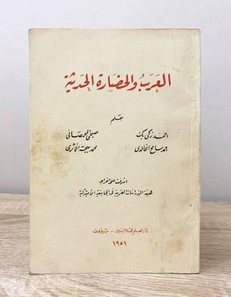 العرب والحضارة الحديثة ‏ تأليف مجموعة من المؤلفين  ‏الطبعة الأولى  1951م  ‏عدد الصفحات : 144 صفحة
