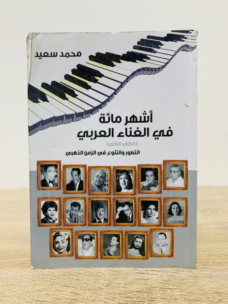 ‏أشهر مائة في الغناء العربي (الكتاب الثاني) - التطور والتنوع في الزمن الذهبي  محمد سعيد الطبعة الأولى 2012م الصفحات: 205 صفحة