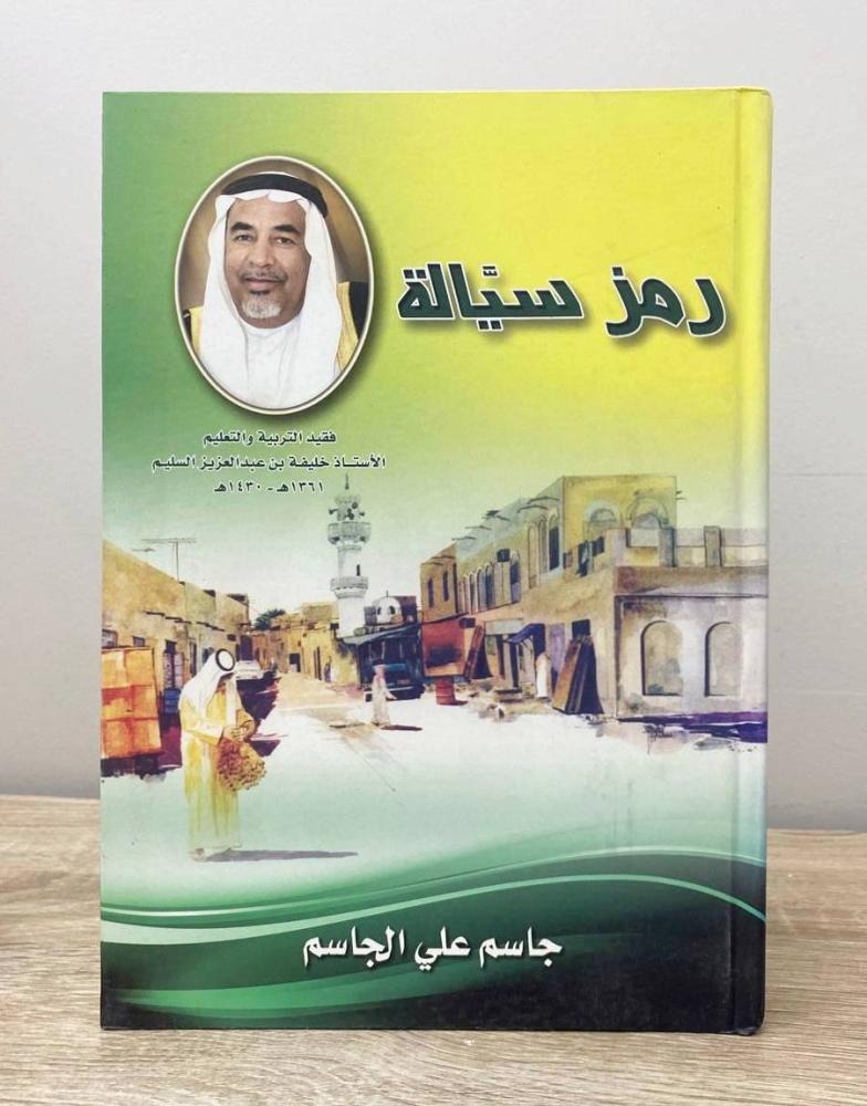 رمز سيالة  جاسم علي الجاسم  ‏الطبعة الأولى 2010م ‏الصفحات: 175 صفحة