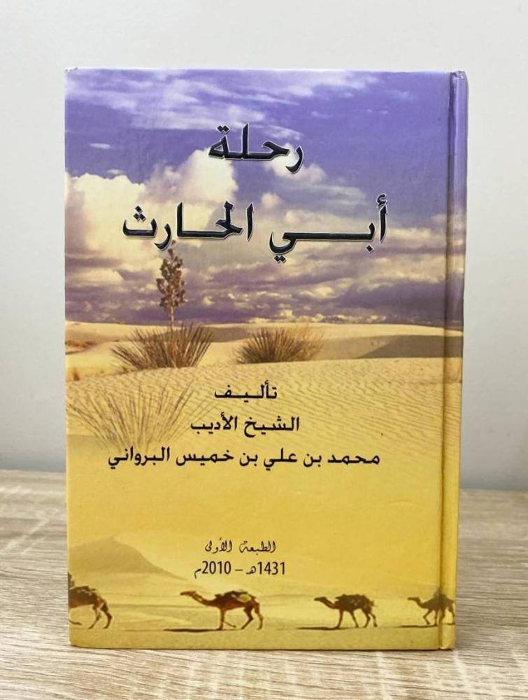 ‏رحلة أبي الحارث محمد بن علي البرواني الطبعة الأولى 2010م الصفحات: 182 صفحة