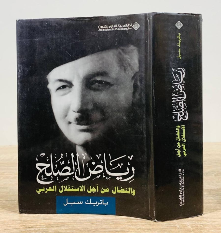 ‏رياض الصلح والنضال من أجل الاستقلال العربي ‏تأليف باتريك سيل  ‏ترجمة عمر سعيد الأيوبي  ‏الطبعة الأولى 2010م ‏عدد الصفحات 813 صفحة