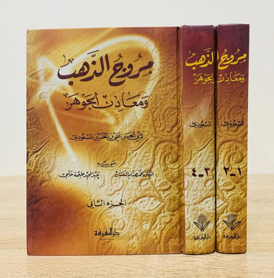 مروج الذهب ومعادن الجوهر لأبي الحسن علي بن الحسين المسعودي ( 4 أجزاء في مجلدان  )  ‏الطبعة الأولى 2005م