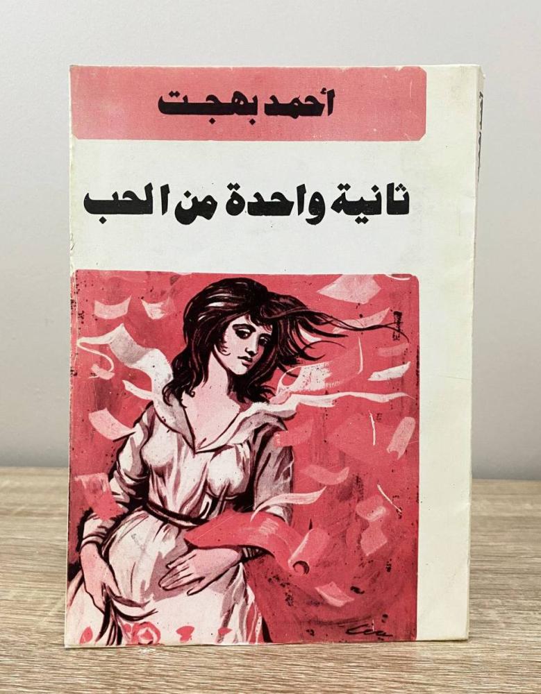 ‏ثانية واحدة من الحب  أحمد بهجت الصفحات : 179 صفحة