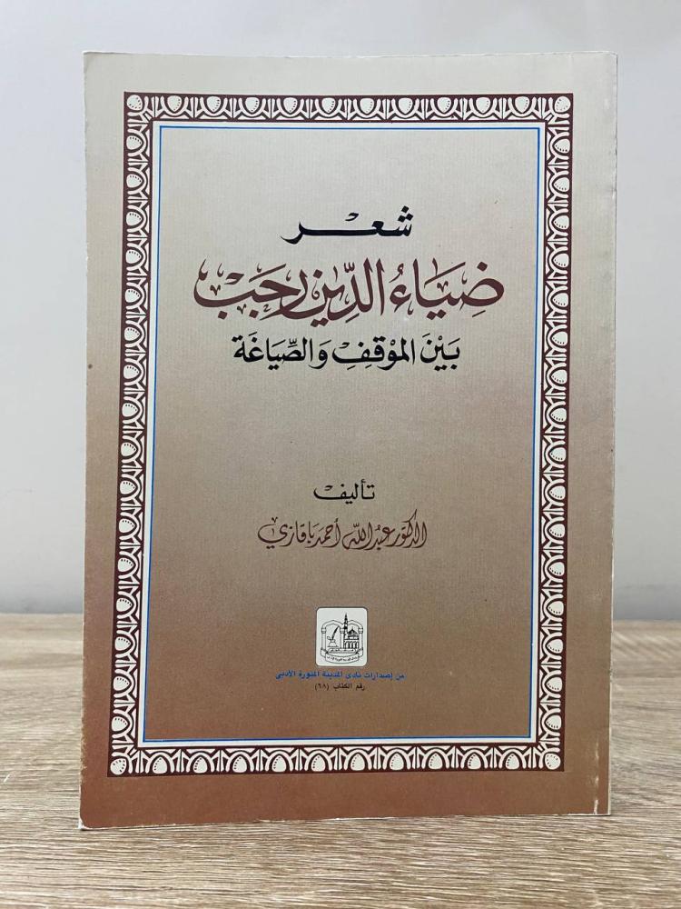 ‏شعر ضياء الدين رجب  ( بين الموقف الصياغة)  ‏د. عبد الله أحمد باقازي