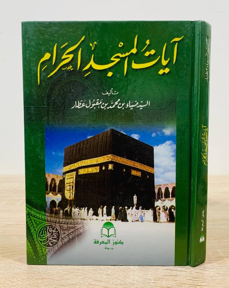 ‏آيات المسجد الحرام ‏تأليف السيد ضياء بن محمد بن مقبول  عطار  ‏الطبعة الثانية 2011م ‏عدد الصفحات 344 صفحة