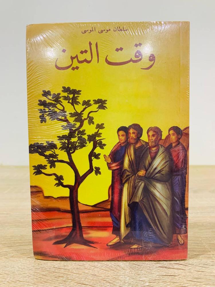 Time of the fig, authored by Sultan Al-Mousa [new in the bag]
