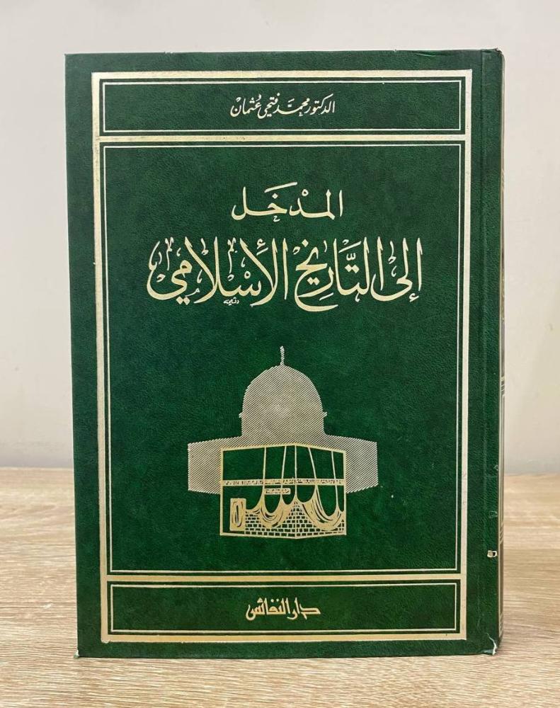 ‏المدخل إلى التاريخ الإسلامي  ‏د. محمد فتحي عثمان  ‏الطبعة الأولى 1988م الصفحات : 760 صفحة