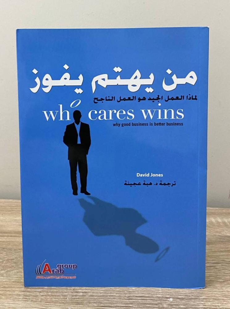 ‏من يهتم يفوز : لماذا العمل الجيد هو العمل الناجح.  ديفيد جونز ‏الطبعة الأولى 2014م ‏الصفحات : 199 صفحة