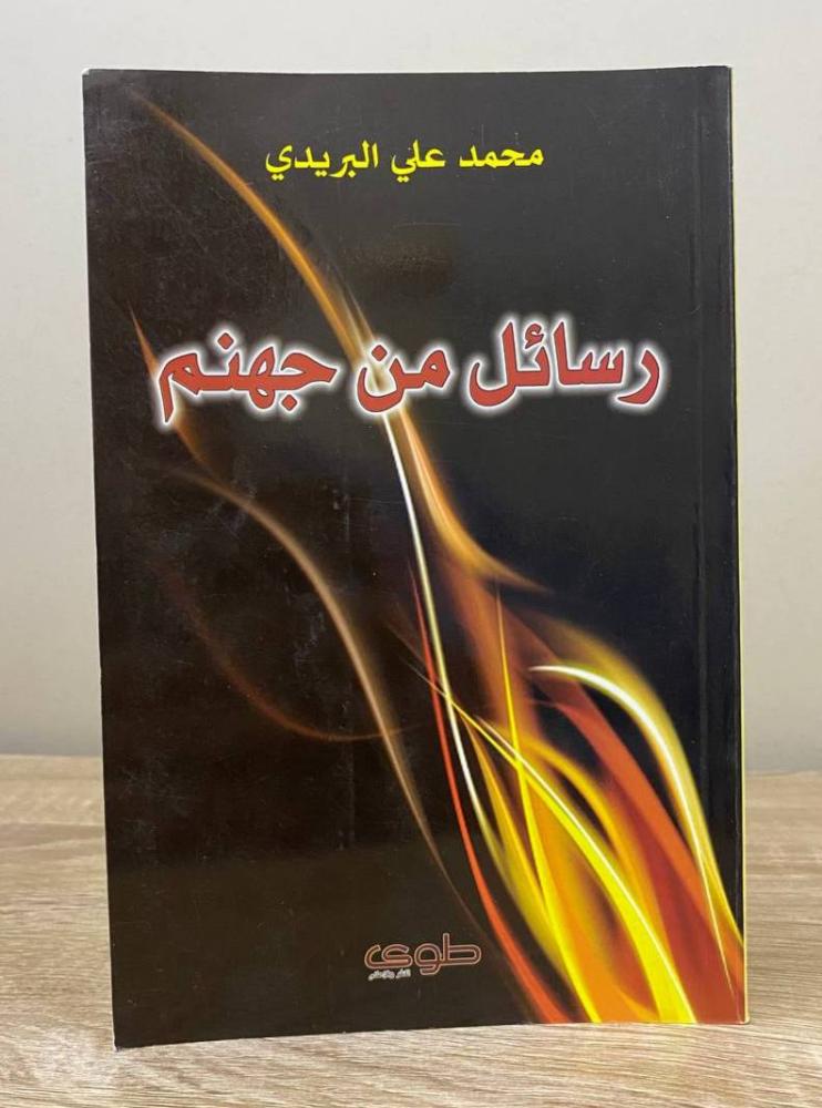 ‏رسائل من جهنم  محمد علي البريدي ‏الطبعة الأولى 2010م ‏الصفحات: 96 صفحة