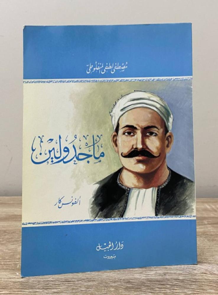‏ماجدولين  أو ‏تحت ظلال الزيزفون   ‏مصطفى لطفي المنفلوطي  الصفحات : 227صفحة