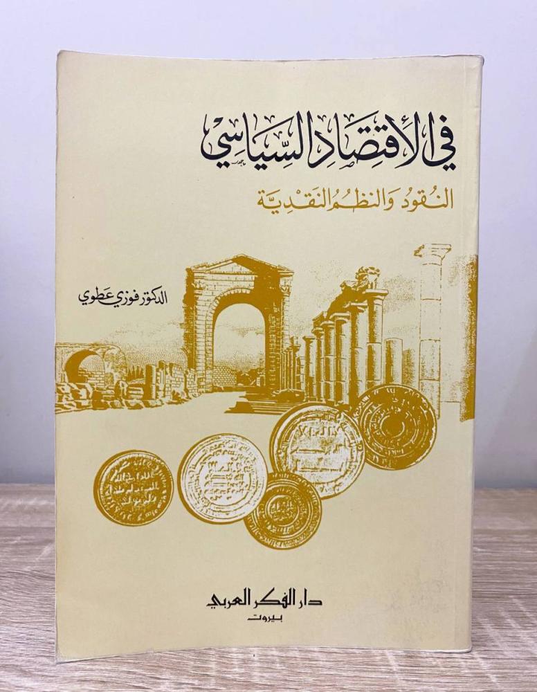 ‏ في الاقتصاد السياسي ‏النقود والنظم النقدية  د. فوزي عطوي الطبعة الأولى 1989م ‏ الصفحات: 310 صفحة