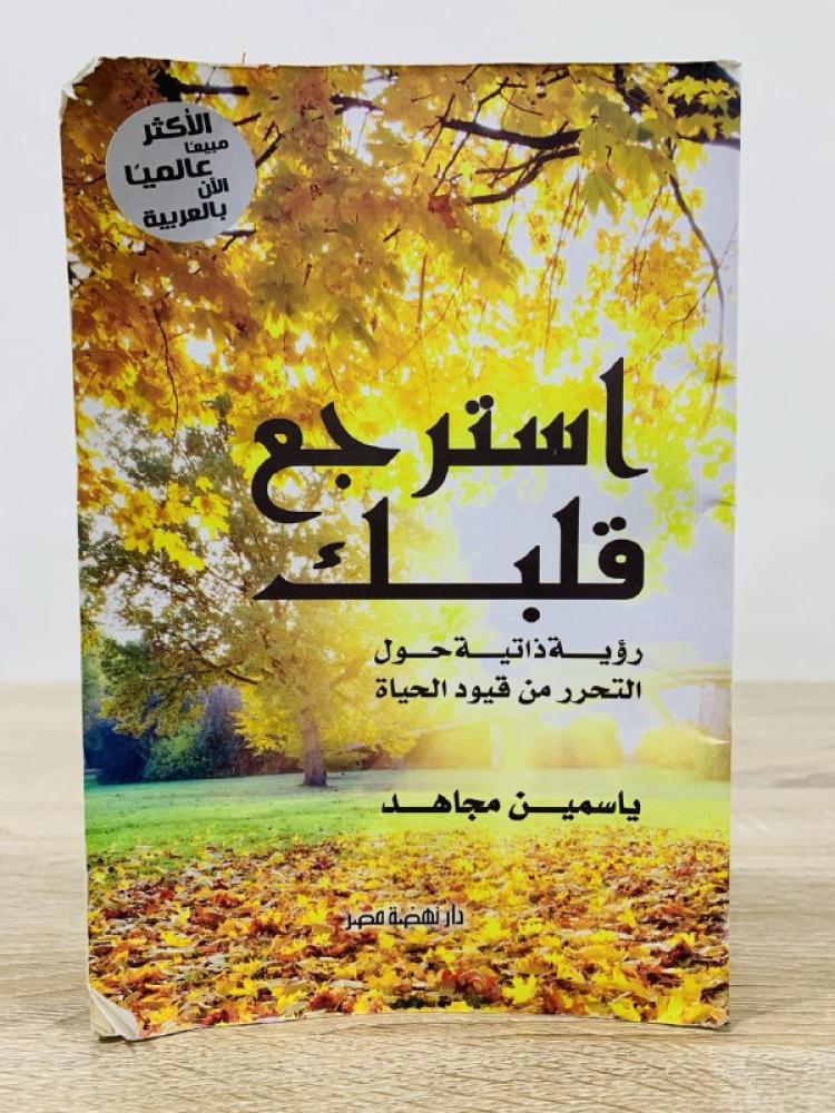 استرجع قلبك  ياسمين مجاهد الطبعة الثامنة 2021م الصفحات : 159 صفحة