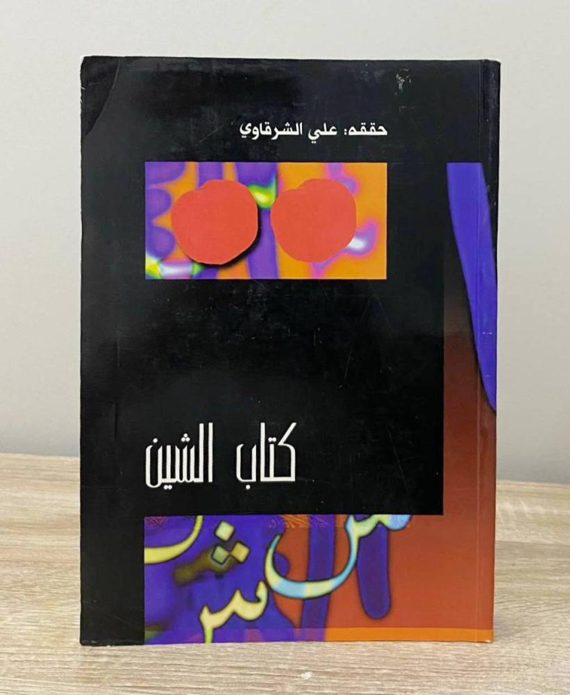 ‏كتاب الشين  علي الشرقاوي الطبعة الأولى 1998م ‏الصفحات: 438 صفحة