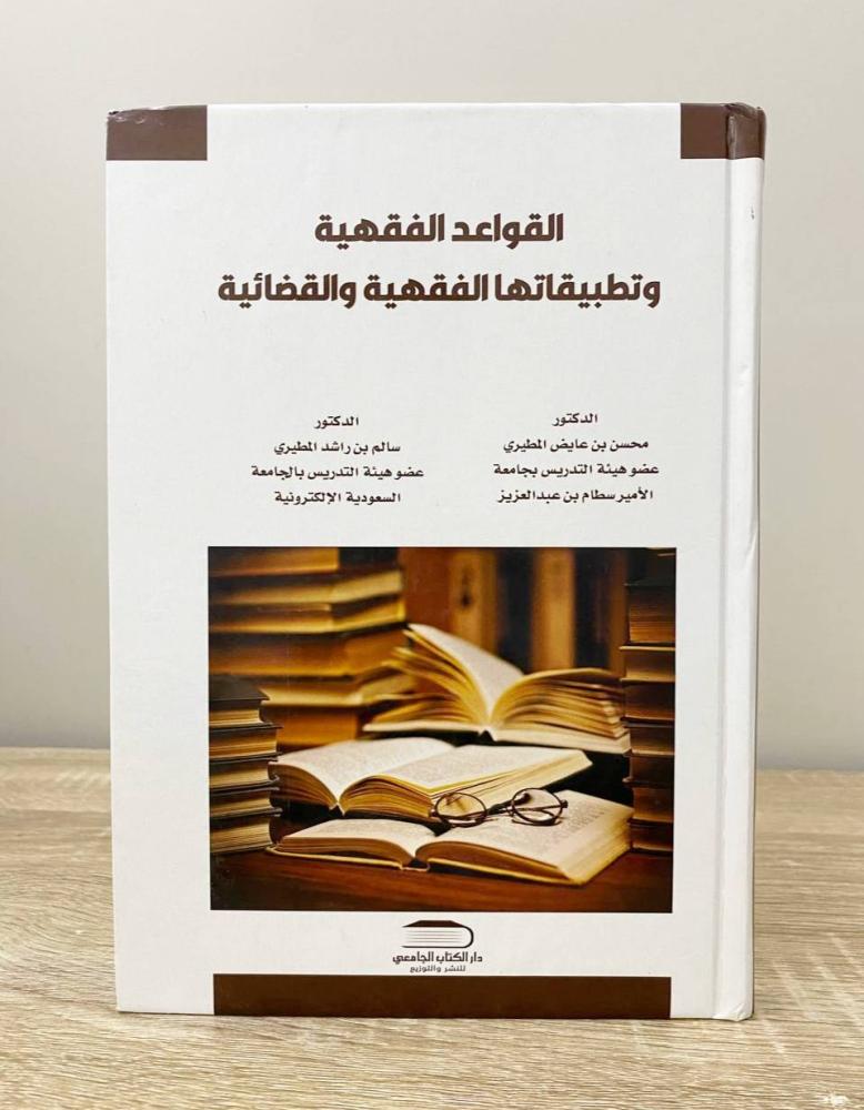 ‏القواعد الفقهية وتطبيقاتها الفقهية والقضائيه د. محسن بن عائض المطيري وآخرون الطبعة الأولى 2019م الصفحات: 270 صفحة