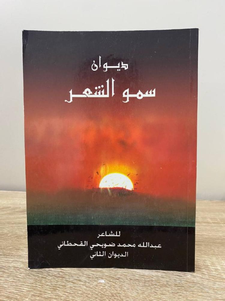 His Highness the Poet's Collection of poetry by the poet Abdullah Mohammed Duwaihi Al-Qahtani the second collection 2004 AD - 194 pages