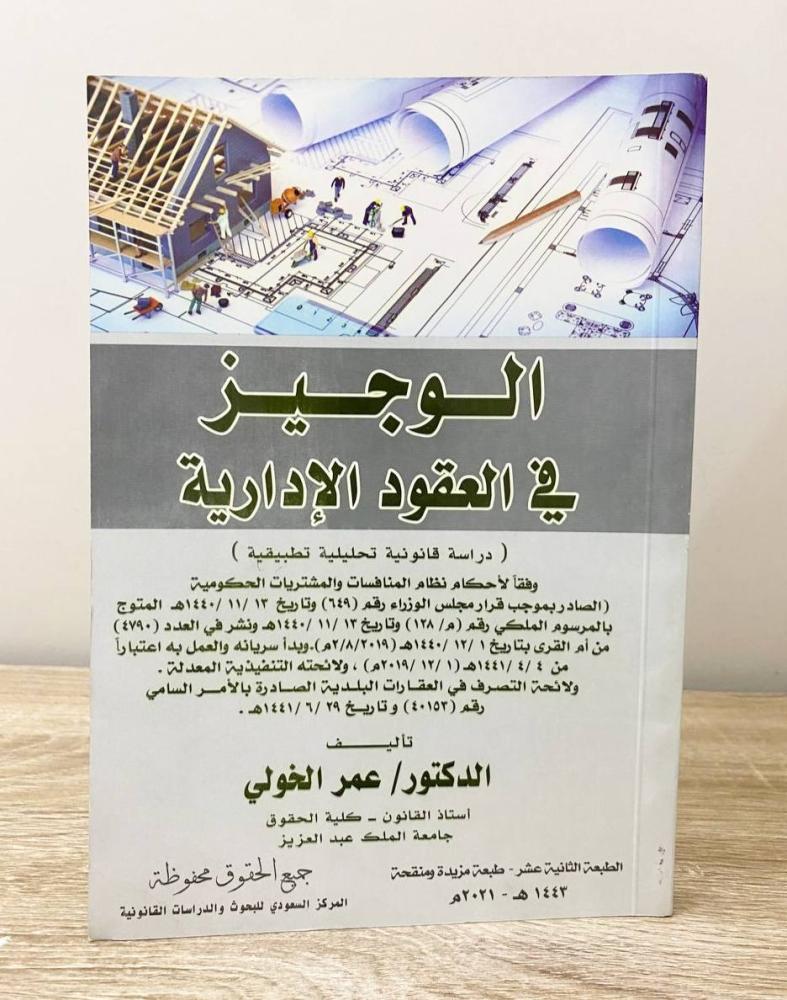 ‏الوجيز في العقود الإدارية  د. عمر الخولي الطبعة الثانية عشر 2021م الصفحات: 285 صفحة