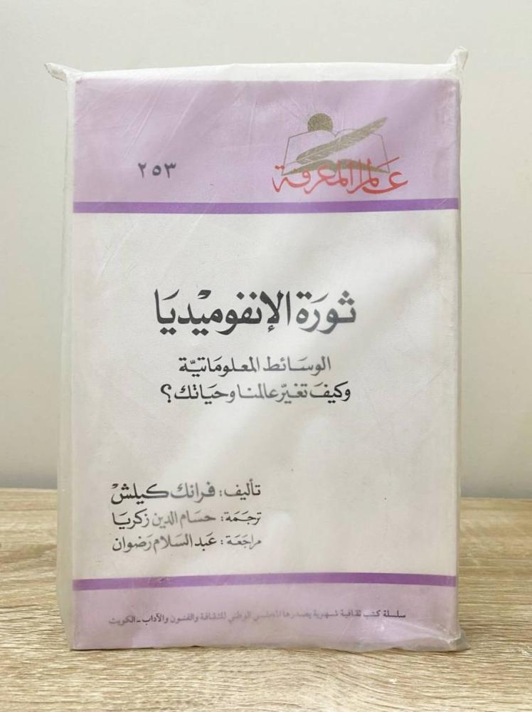 ثورة الإنفوميديا  ‏الوسائط المعلوماتية وكيف تغير علمنا وحياتك؟  فرانك كيلش