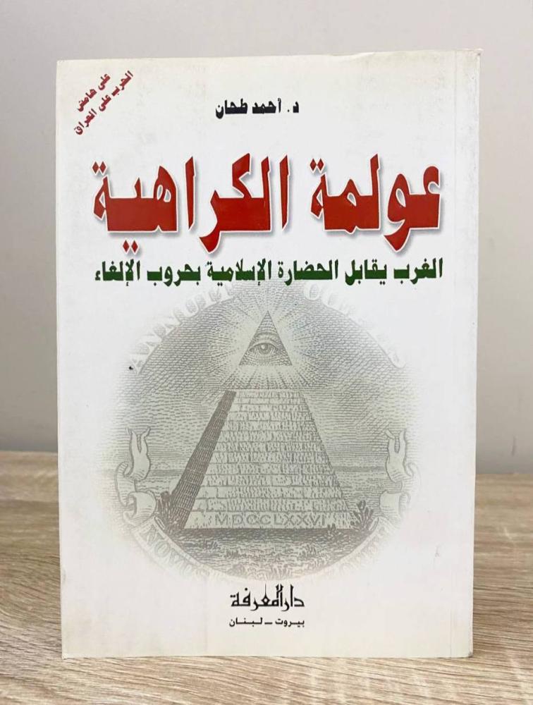 ‏ عولمه الكراهية ، الغرب يقابل الحضارة الإسلامية بحروب الإلغاء  ‏أحمد طحان  ‏الطبعة الأولى 2003م ‏الصفحات: 256 صفحة