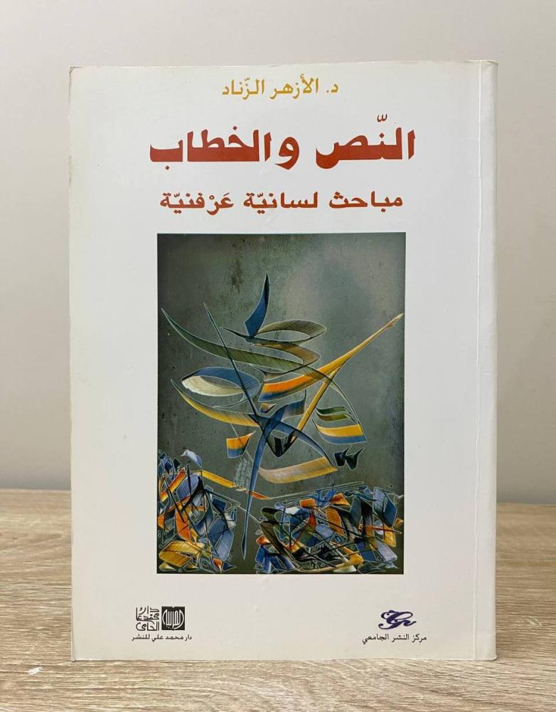 ‏النص والخطاب مباحث لسانية عرفنية   د. الأزهر الزناد الطبعة الأولى 2011م الصفحات: 384 صفحة