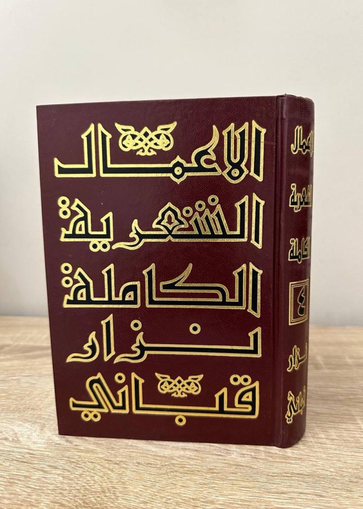 الأعمال الشعرية الكاملة ‏نزار قباني ‏الطبعة 1982م  الصفحات: 442