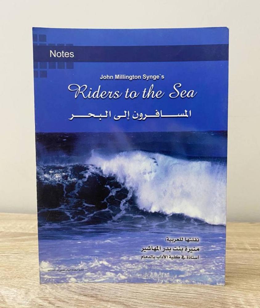 ‏المسافرون إلى البحر جون ميلينغتون سينج ‏الطبعة الأولى (عربي - انجليزي)