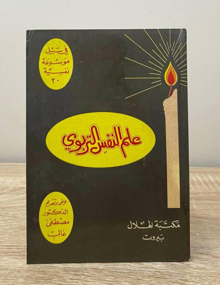 ‏علم النفس التربوي مصطفى غالب الطبعة 1980م الصفحات : 161 صفحة "بهِ أثر بلل"